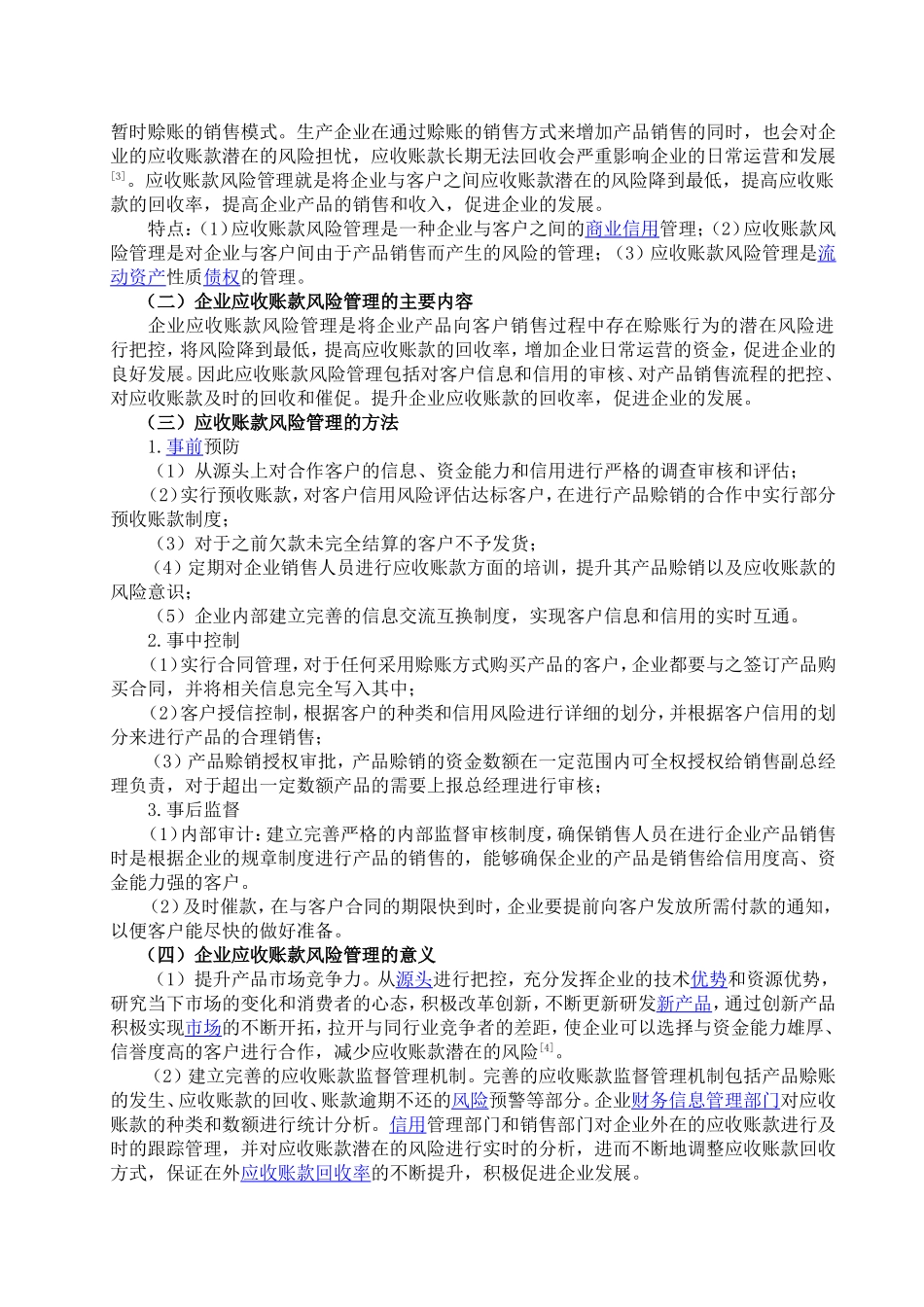 企业应收账款管理存在的问题及治理措施分析研究  财务管理专业_第3页