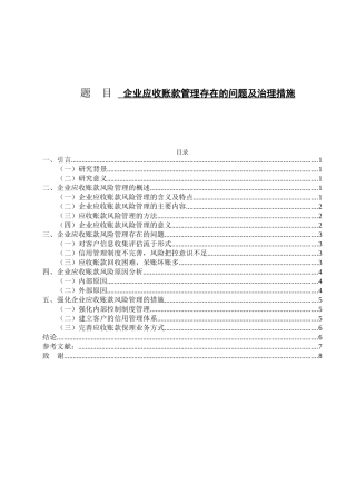 企业应收账款管理存在的问题及治理措施分析研究  财务管理专业