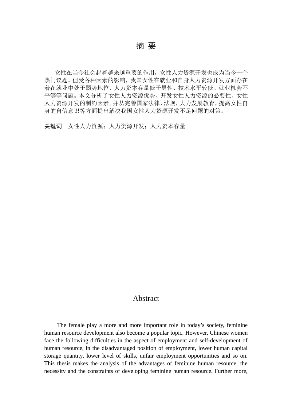 女性人力资源开发对策研究分析 工商管理专业_第1页