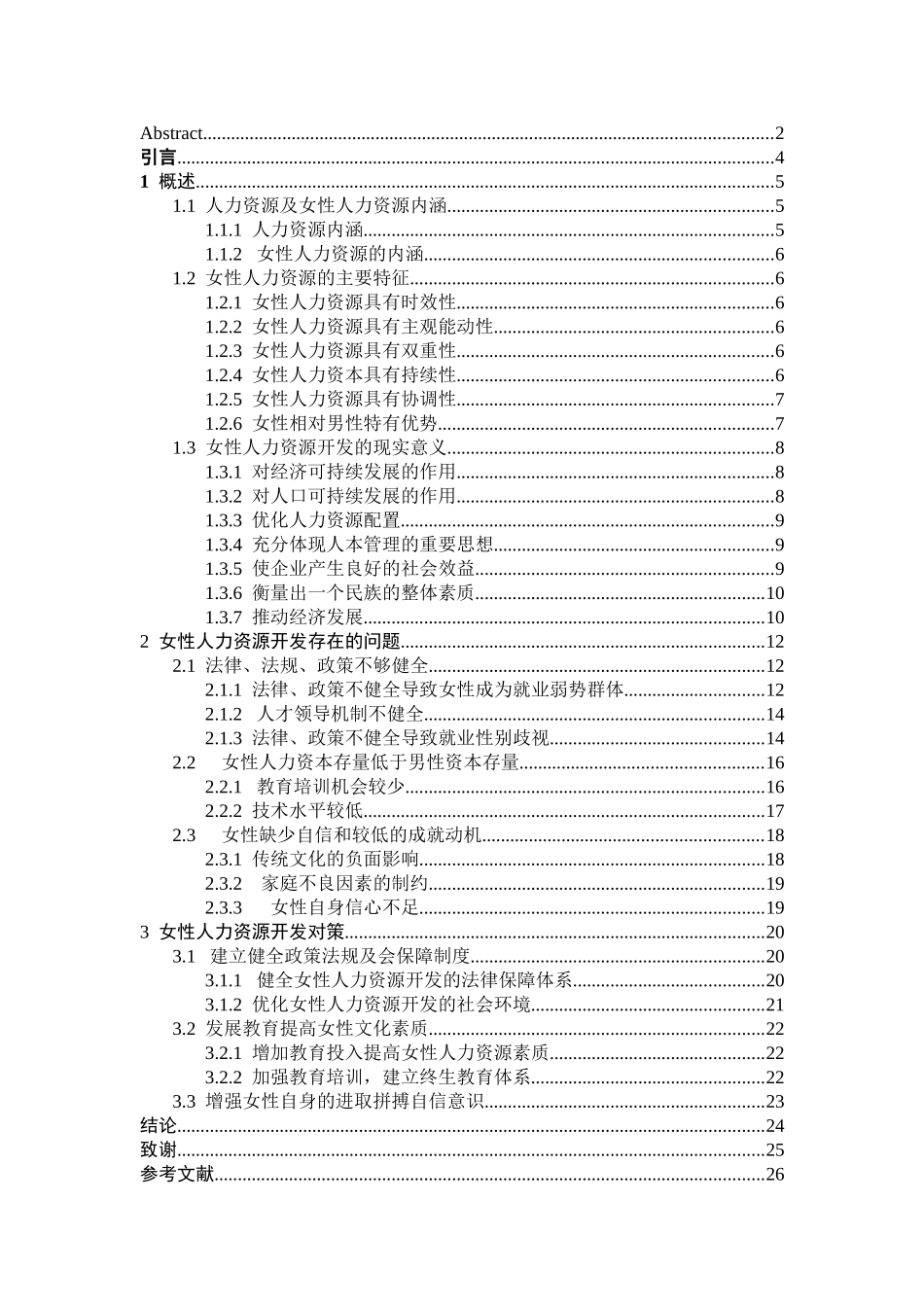 女性人力资源开发对策研究分析 工商管理专业_第3页