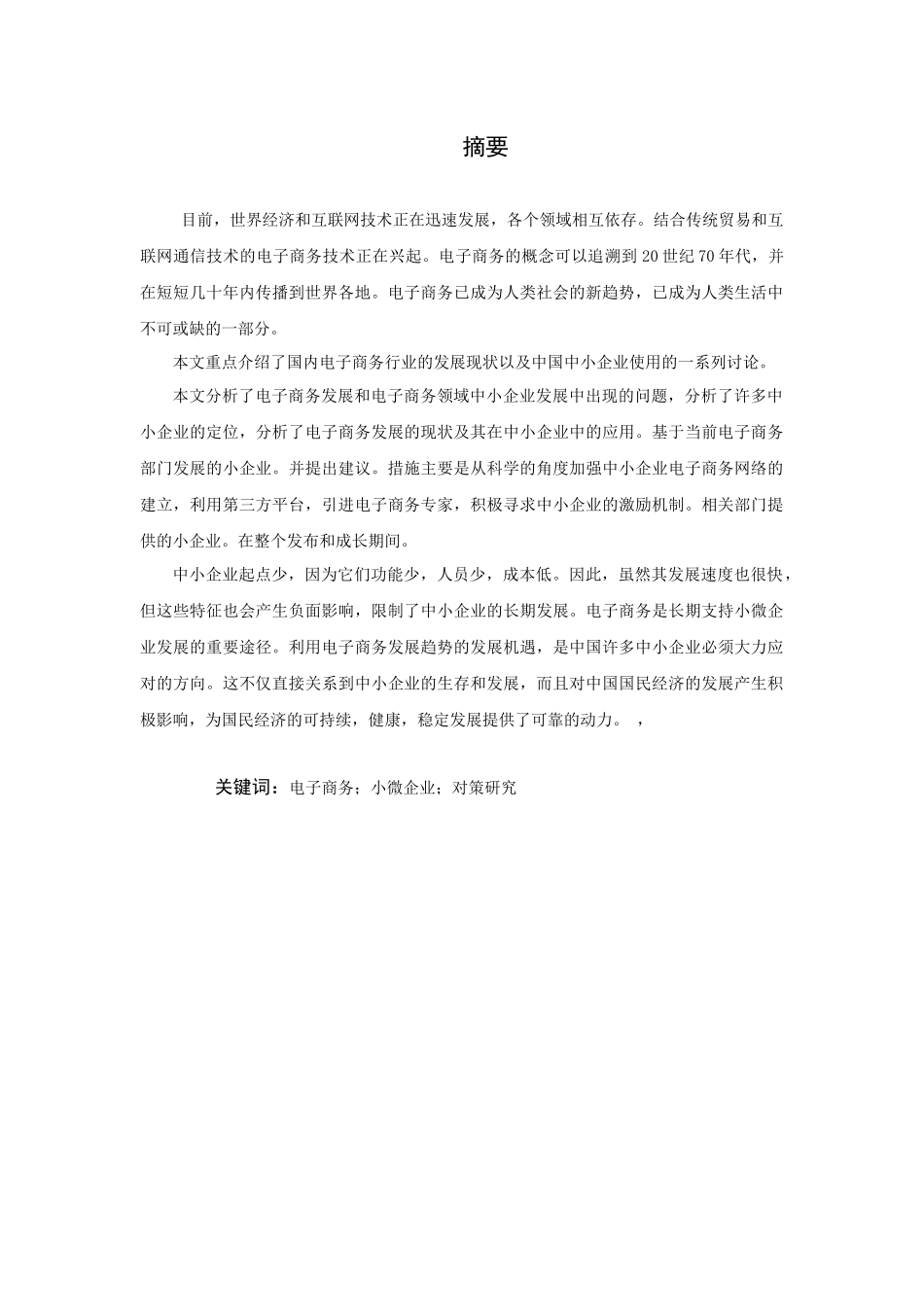 面向小微企业的电子商务平台发展对策研究分析  工商管理专业_第2页
