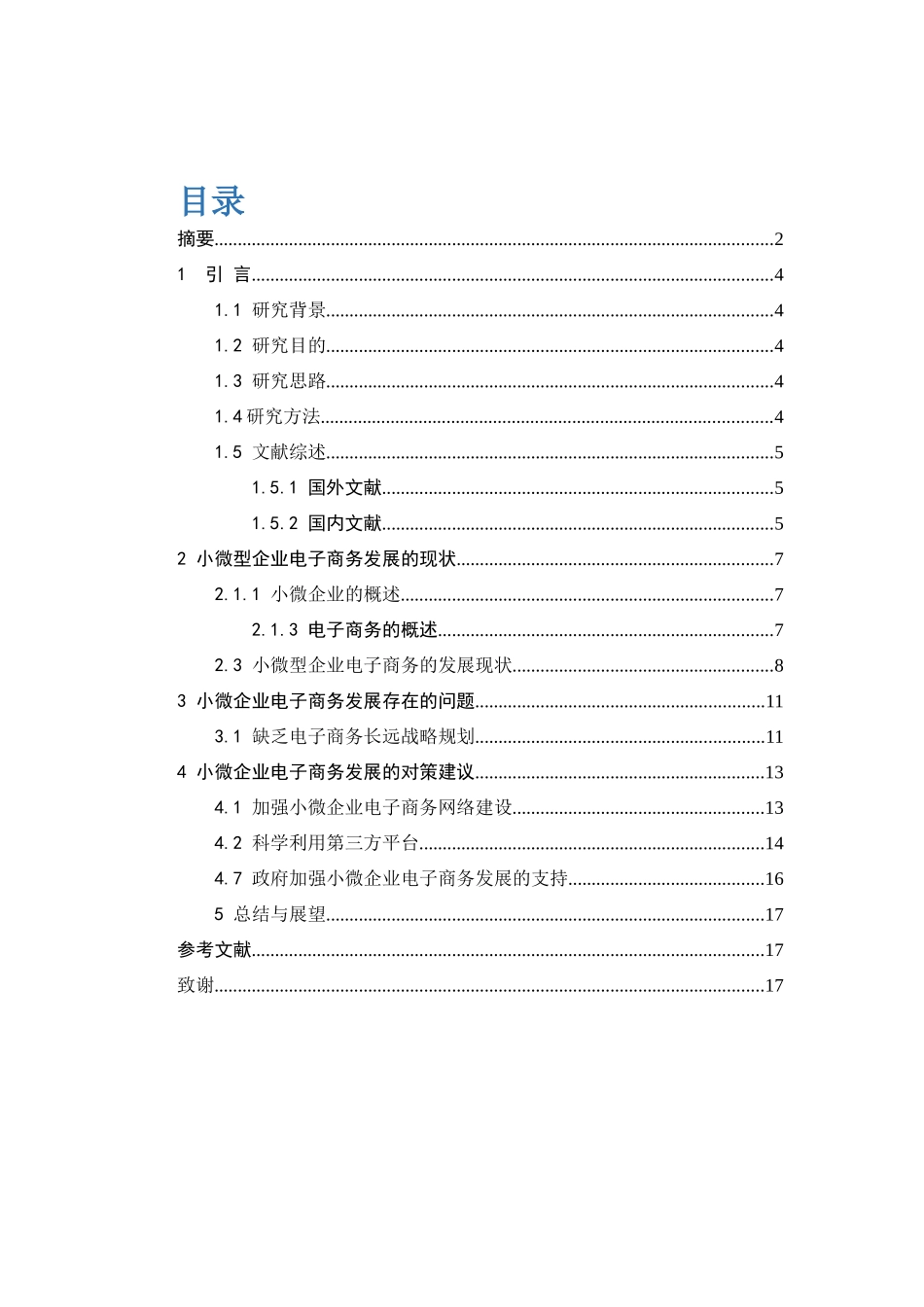 面向小微企业的电子商务平台发展对策研究分析  工商管理专业_第3页