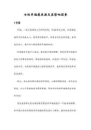 女性幸福感来源及其影响因素分析研究 社会学专业