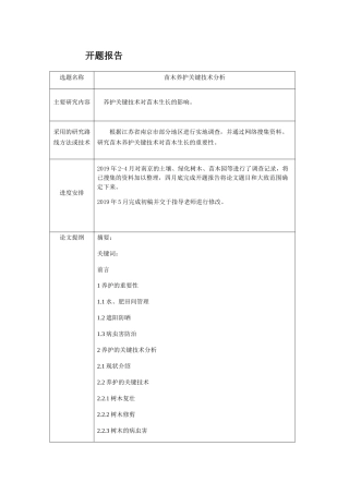 苗木养护关键技术分析研究 开题报告