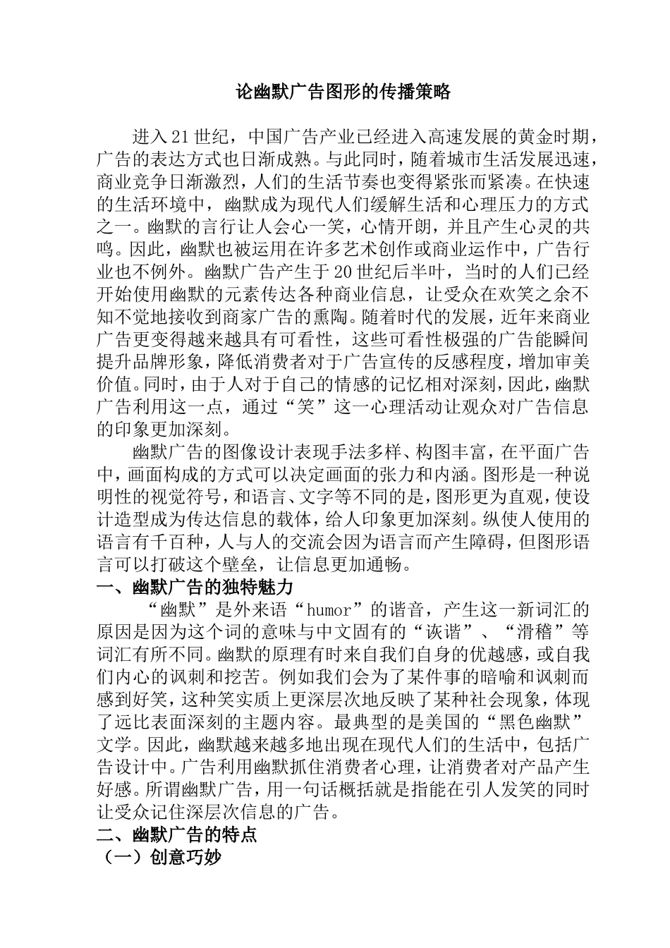 论幽默广告图形的传播策略分析研究 广告学专业_第1页