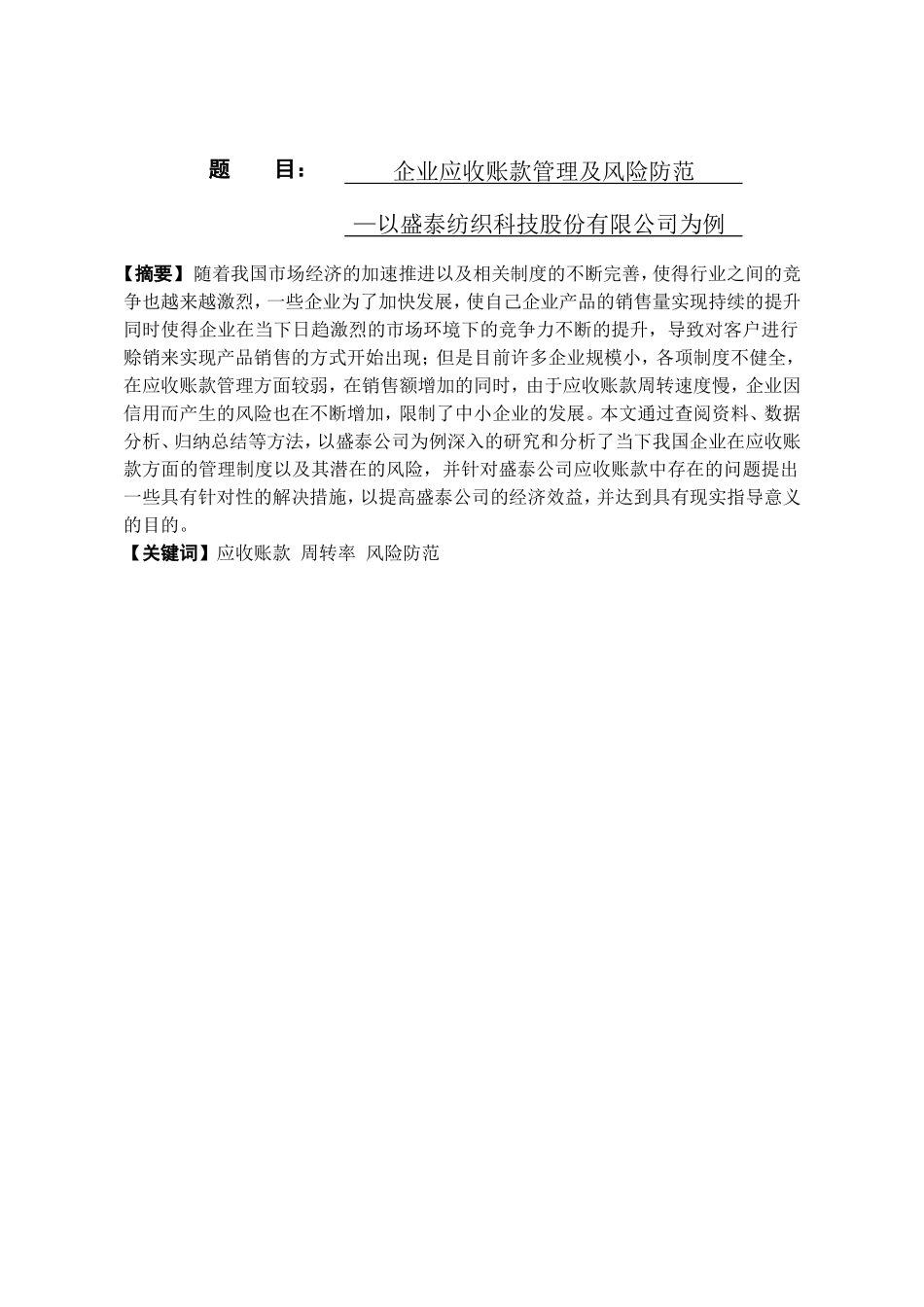 企业应收账款管理及风险防范分析研究以盛泰纺织科技股份有限公司为例  会计学专业_第1页