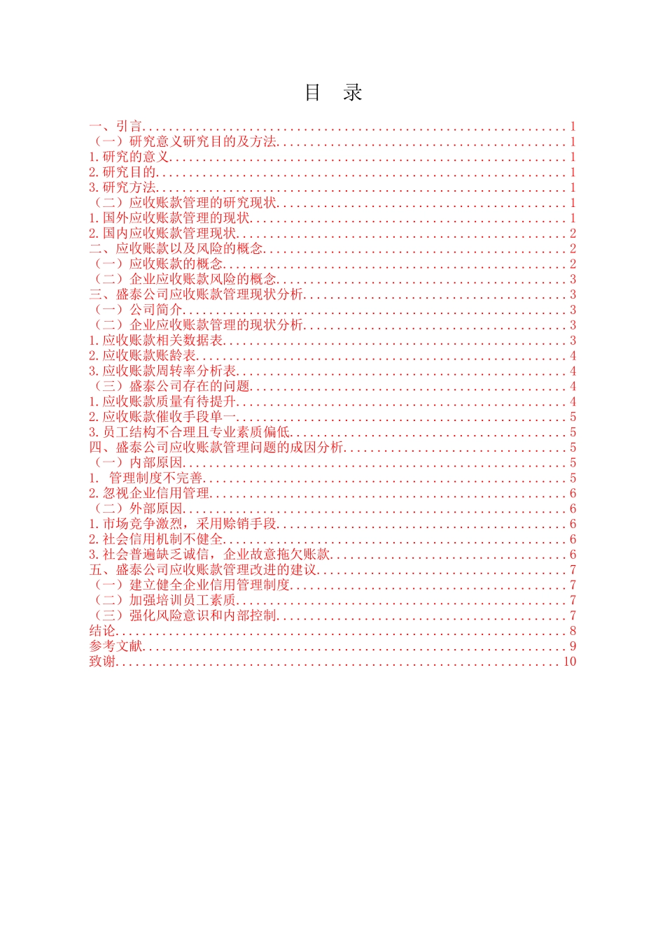 企业应收账款管理及风险防范分析研究以盛泰纺织科技股份有限公司为例  会计学专业_第3页