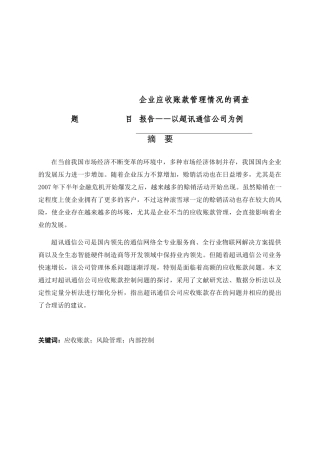 企业应收账款管理情况的调查报告  会计学专业