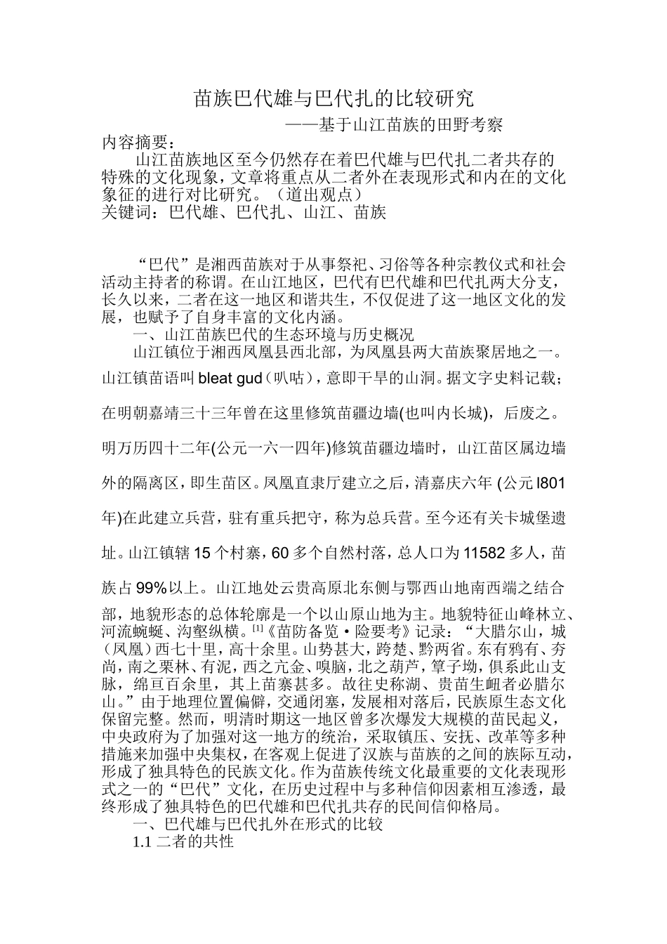 苗族巴代雄和巴代扎的比较研究分析——基于山江苗族的田野考察  文化学专业_第1页