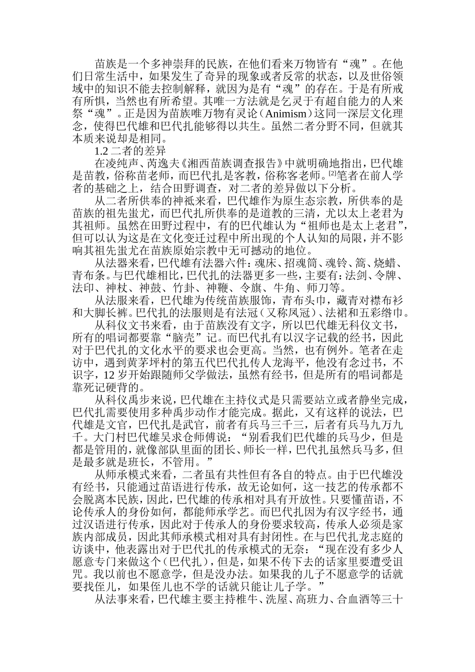 苗族巴代雄和巴代扎的比较研究分析——基于山江苗族的田野考察  文化学专业_第2页