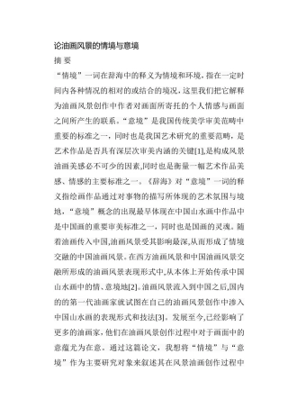 论油画风景的情境与意境分析研究 绘画学专业
