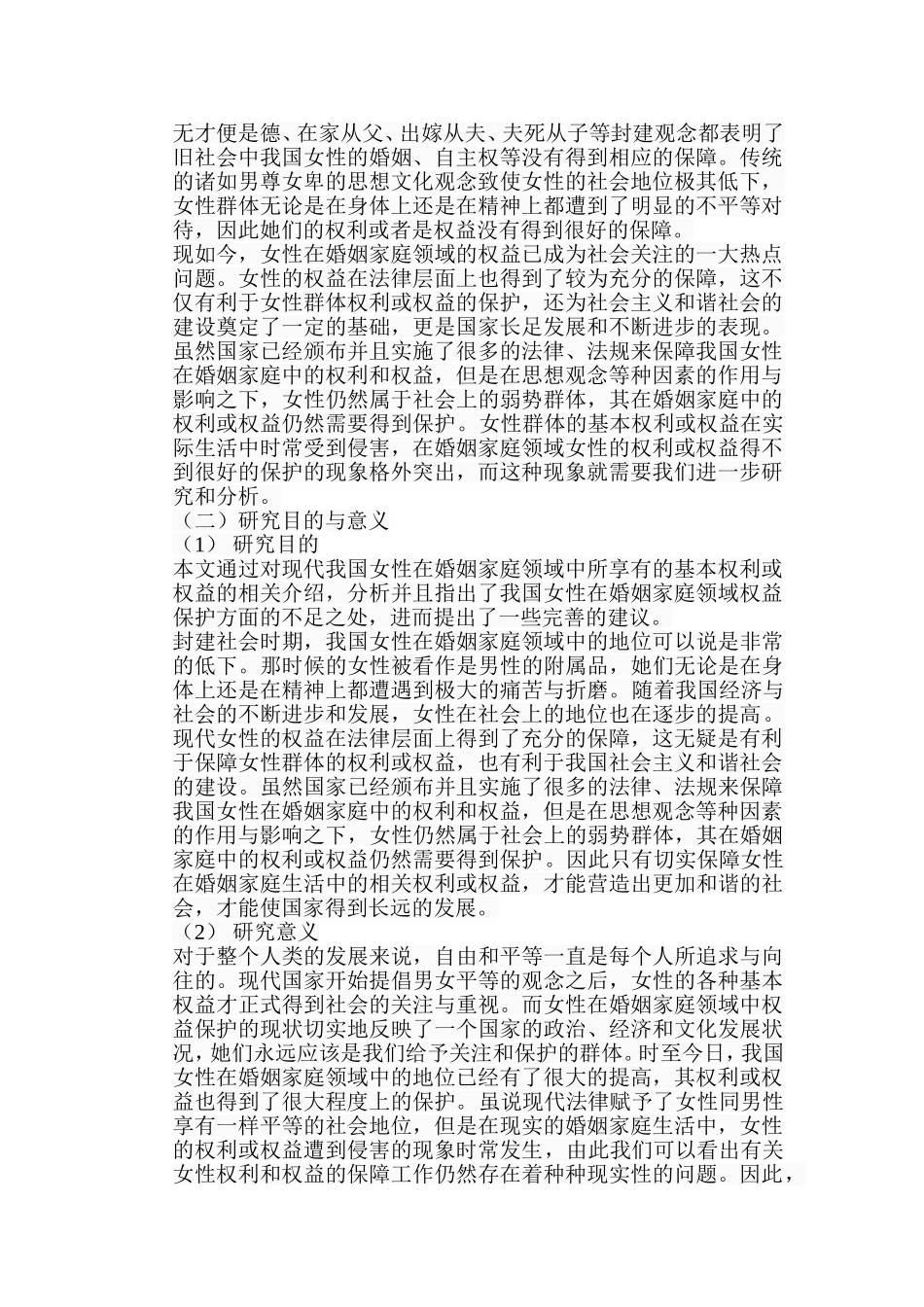 女性在婚姻家庭领域权益保护的法律思考分析研究 法学专业_第2页