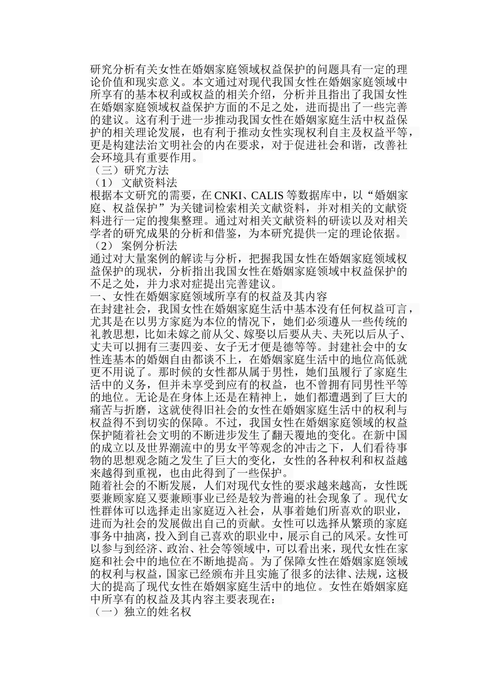 女性在婚姻家庭领域权益保护的法律思考分析研究 法学专业_第3页