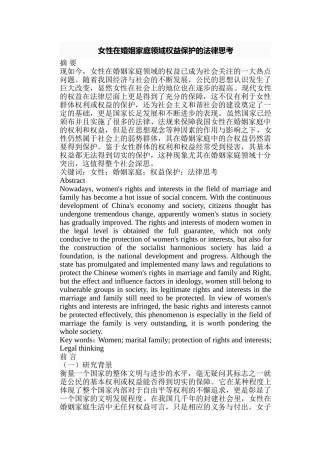 女性在婚姻家庭领域权益保护的法律思考分析研究 法学专业
