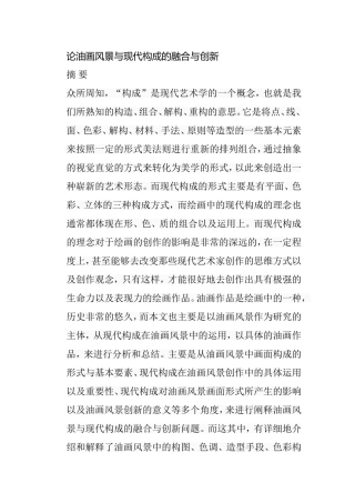 论油画风景与现代构成的融合与创新分析研究 绘画学专业