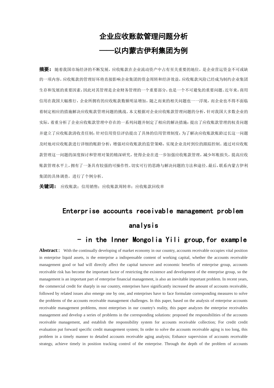 企业应收账款管理问题分析研究以内蒙古伊利集团为例  财务管理专业_第2页