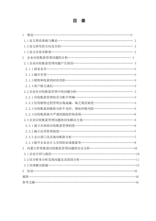 企业应收账款管理问题分析研究以内蒙古伊利集团为例  财务管理专业