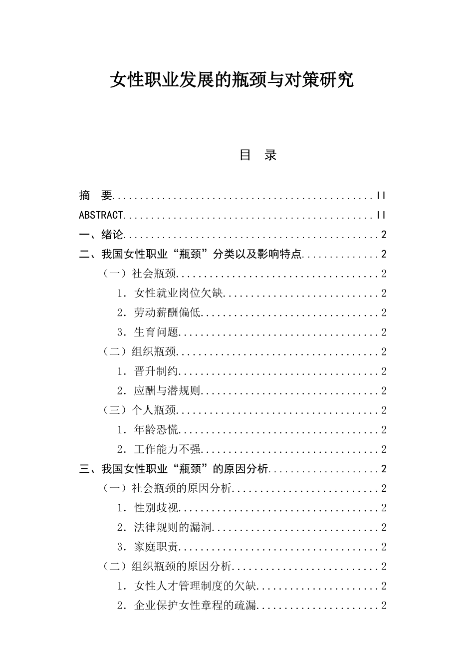 女性职业发展的瓶颈与对策研究分析  工商管理专业_第1页