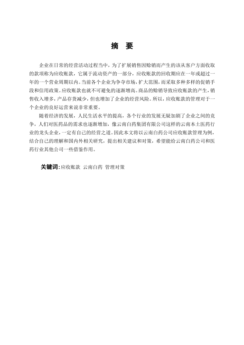 企业应收账款管理问题及对策分析研究以云南白药集团为例  财务管理专业_第2页