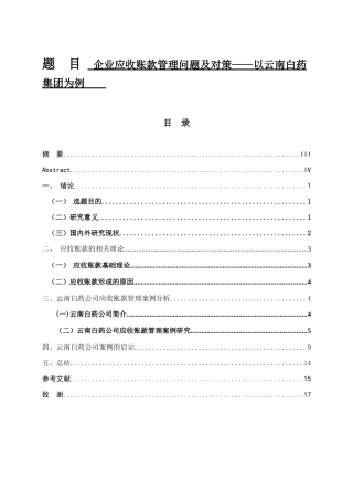 企业应收账款管理问题及对策分析研究以云南白药集团为例  财务管理专业