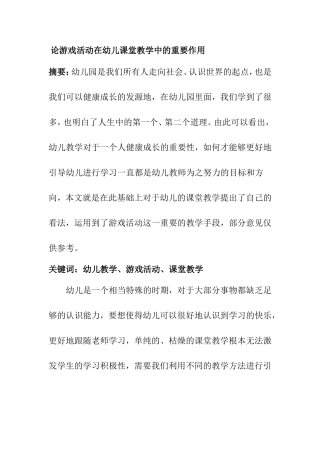 论游戏活动在幼儿课堂教学中的重要作用分析研究 学前教育专业