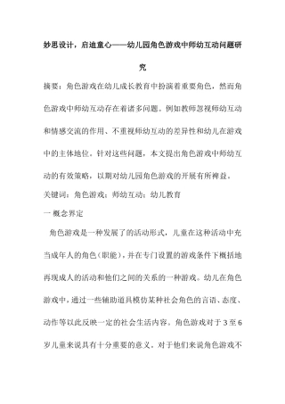 妙思设计，启迪童心幼儿园角色游戏中师幼互动问题研究分析 学前教育专业