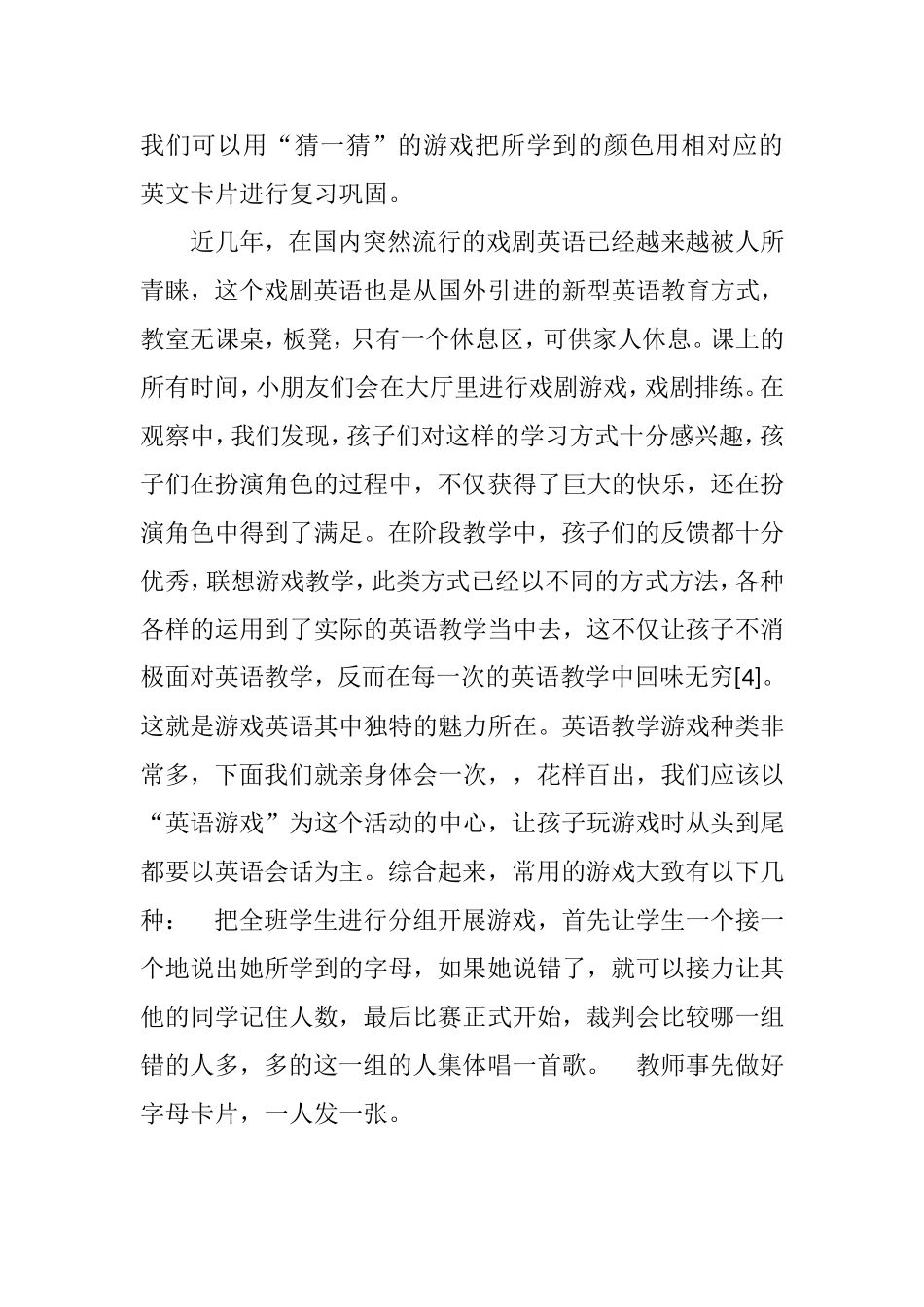 论游戏教学在小学英语中的作用分析研究 教育专业_第3页