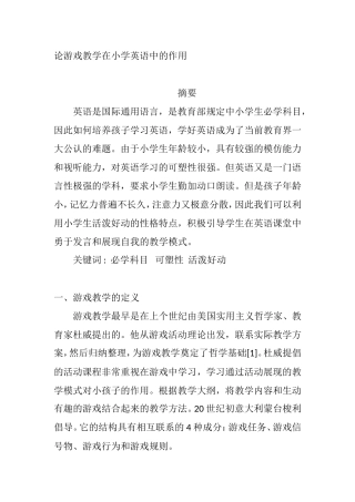 论游戏教学在小学英语中的作用分析研究 教育专业