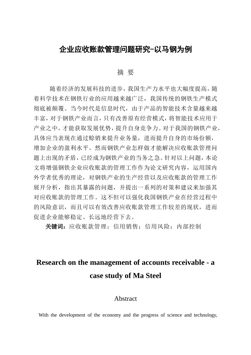 企业应收账款管理问题探究分析以马钢为例  财务管理专业_第1页