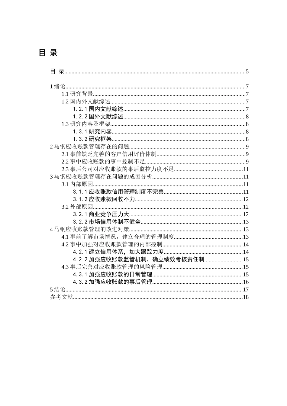 企业应收账款管理问题探究分析以马钢为例  财务管理专业_第3页