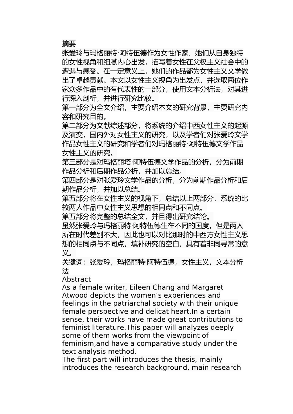 女性主义视角下玛格丽特阿特伍德与张爱玲小说的比较研究分析  文学专业_第1页