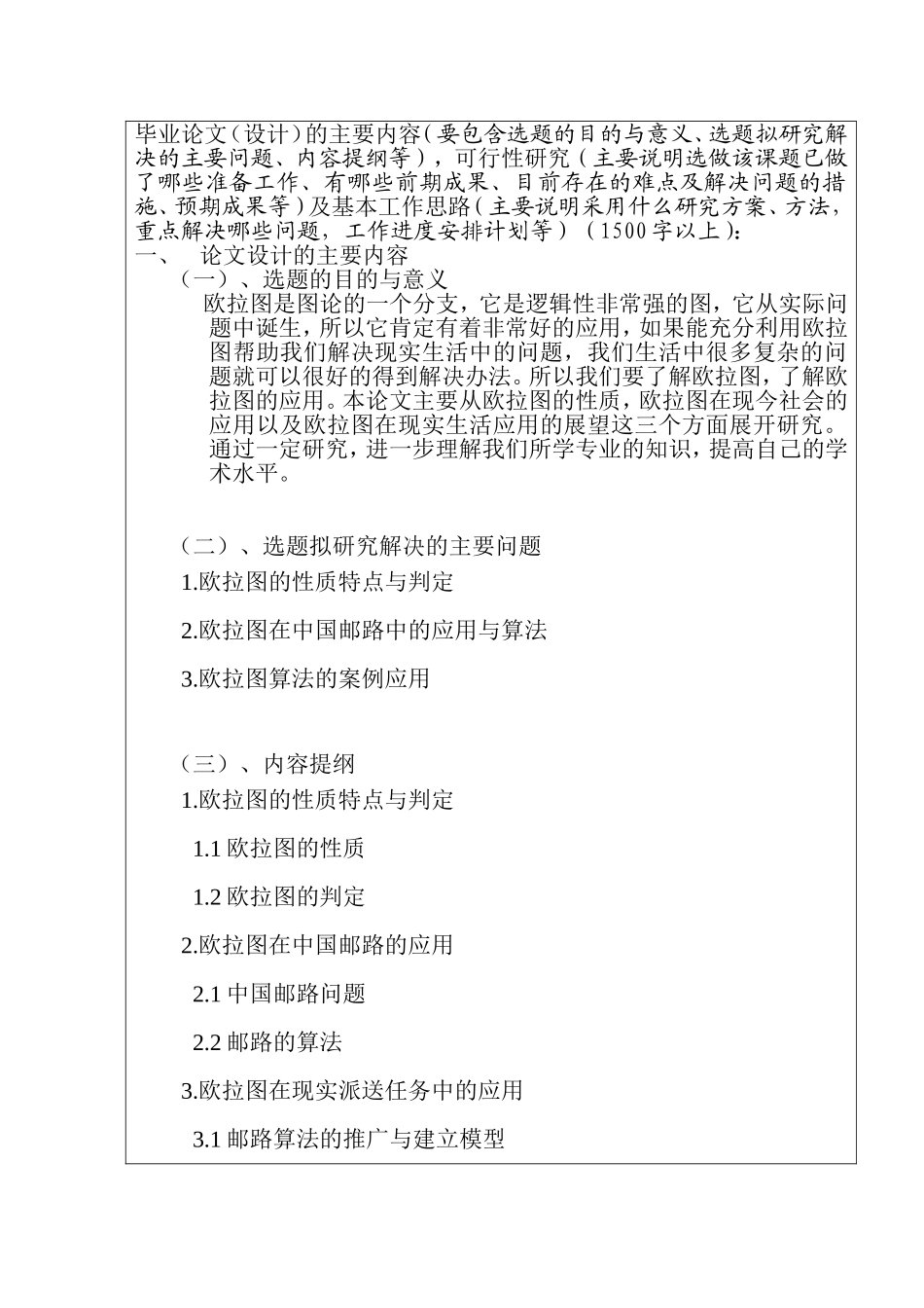 欧拉图在现实生活中的应用分析研究  哲学专业 开题报告_第2页