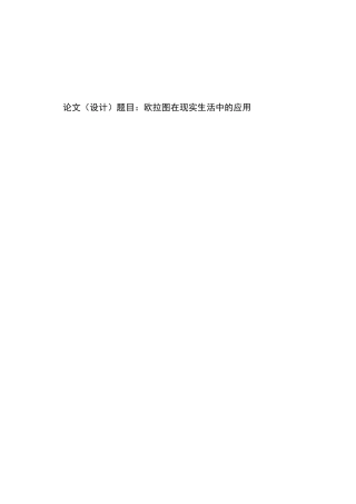 欧拉图在现实生活中的应用分析研究  哲学专业 开题报告