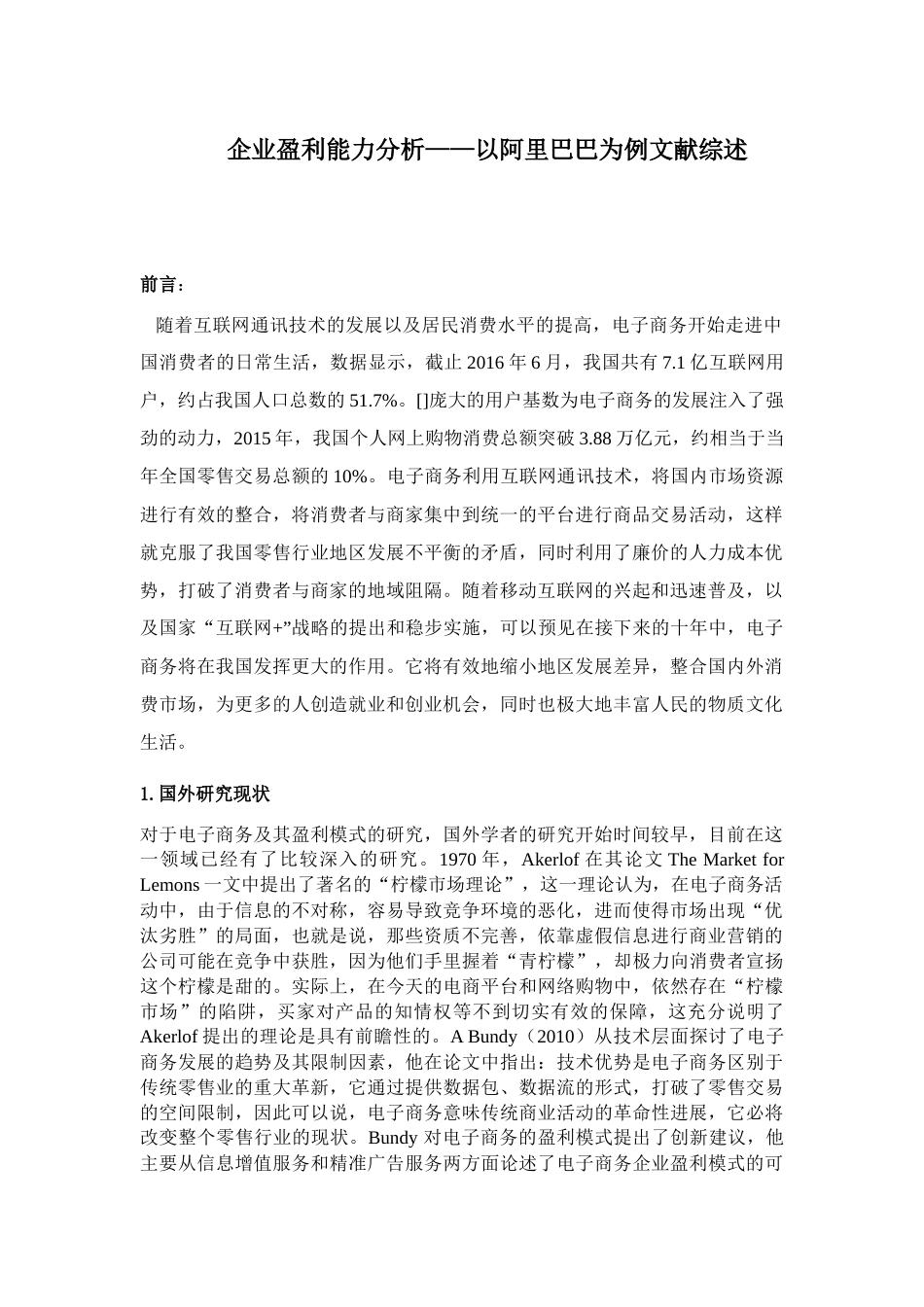 企业盈利能力分析研究以阿里巴巴为例 文献综述_第1页