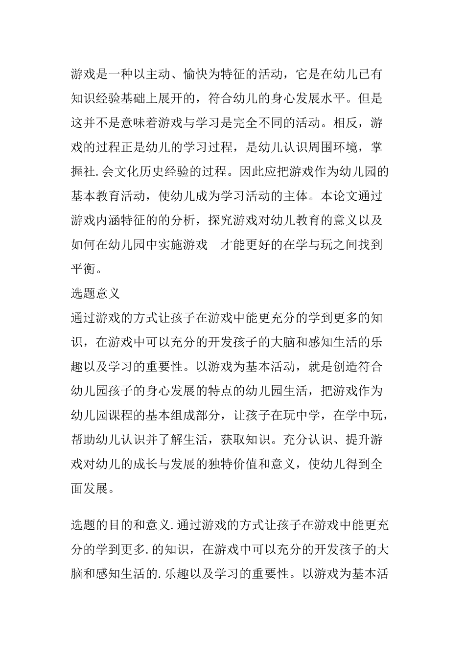 论游戏是幼儿园的基本教育活动分析研究 学前教育专业_第3页