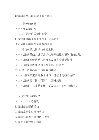 论游戏是幼儿园的基本教育活动分析研究 学前教育专业