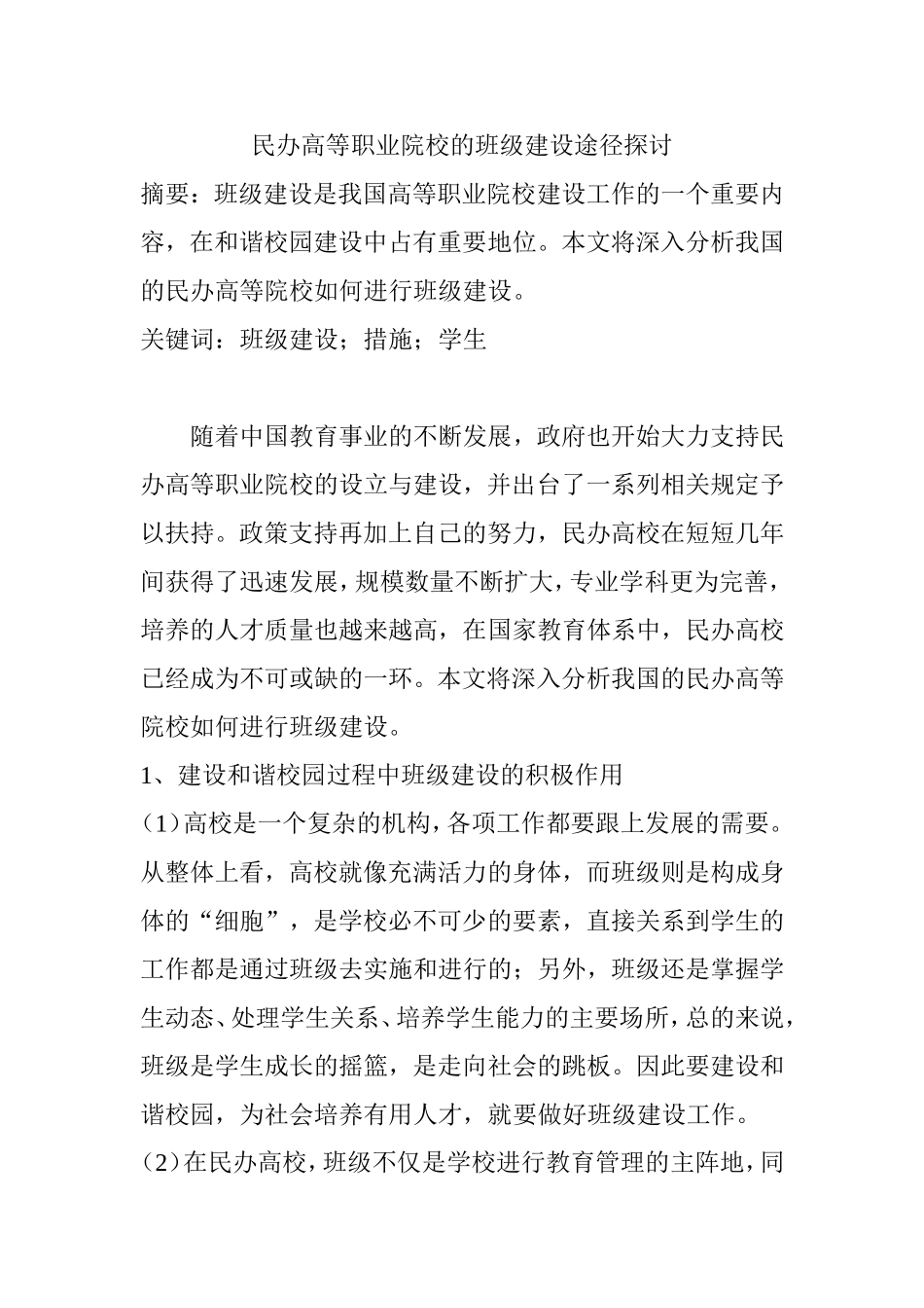 民办高等职业院校的班级建设途径探讨分析研究 工商管理专业_第1页