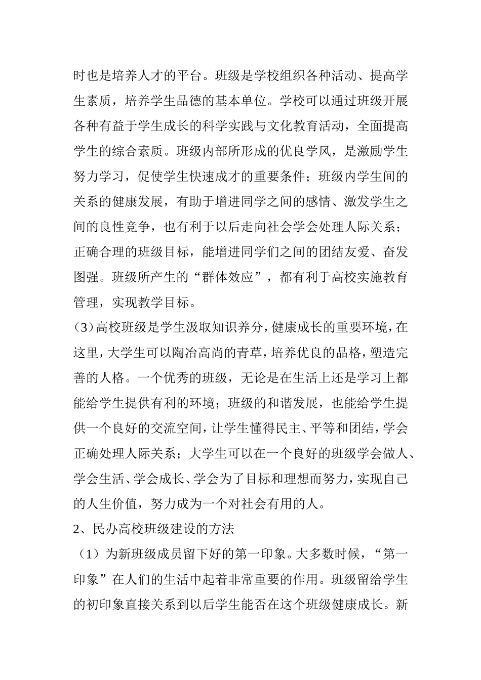 民办高等职业院校的班级建设途径探讨分析研究 工商管理专业_第2页