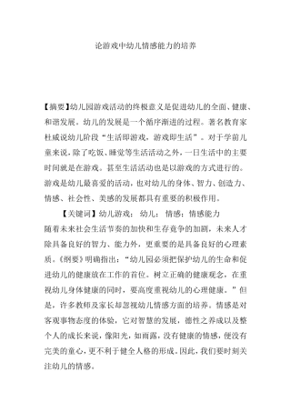 论游戏中幼儿情感能力的培养分析研究 学前教育专业