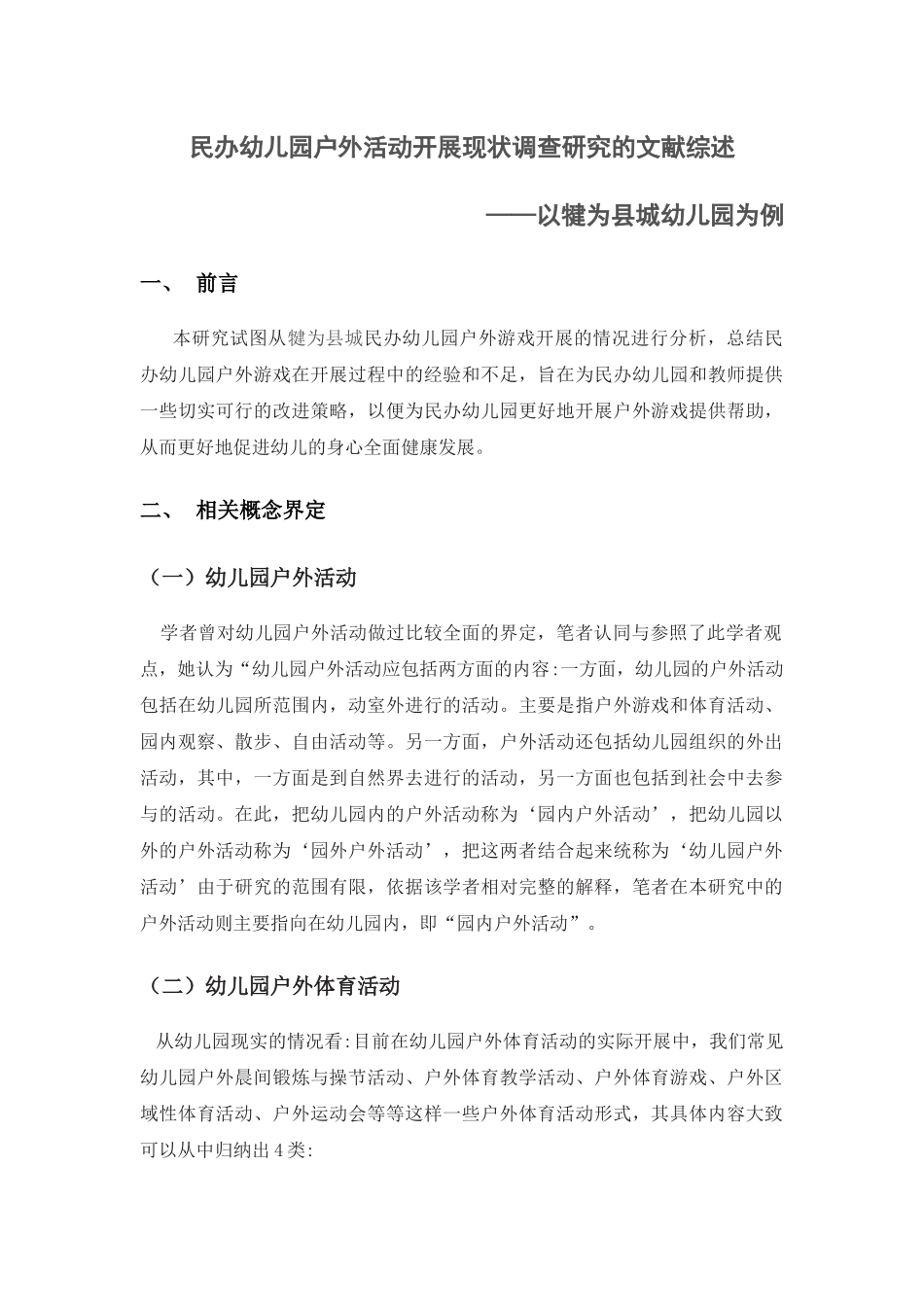 民办幼儿园户外活动开展现状调查分析研究 学前教育专业_第1页