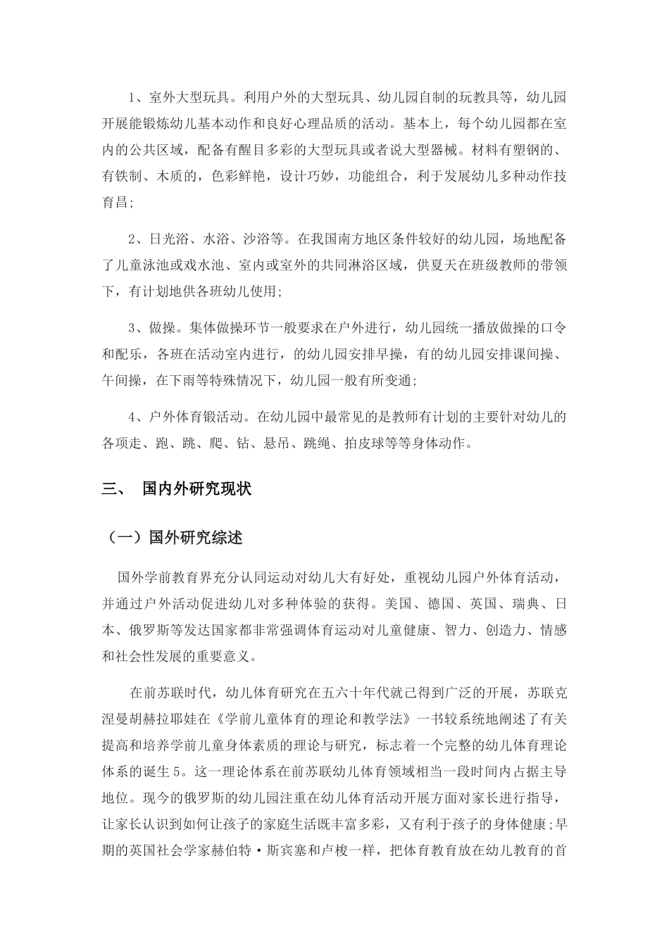 民办幼儿园户外活动开展现状调查分析研究 学前教育专业_第2页