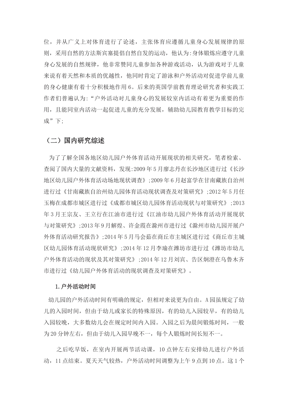 民办幼儿园户外活动开展现状调查分析研究 学前教育专业_第3页