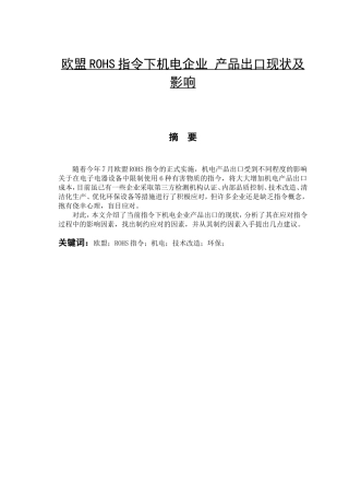 欧盟ROHS指令下xx机电企业产品出口现状及影响分析研究  国际贸易专业