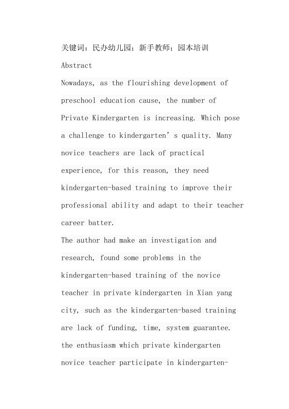 民办幼儿园新手教师园本培训现状研究分析  学前教育专业_第2页