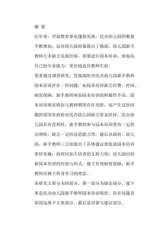 民办幼儿园新手教师园本培训现状研究分析  学前教育专业