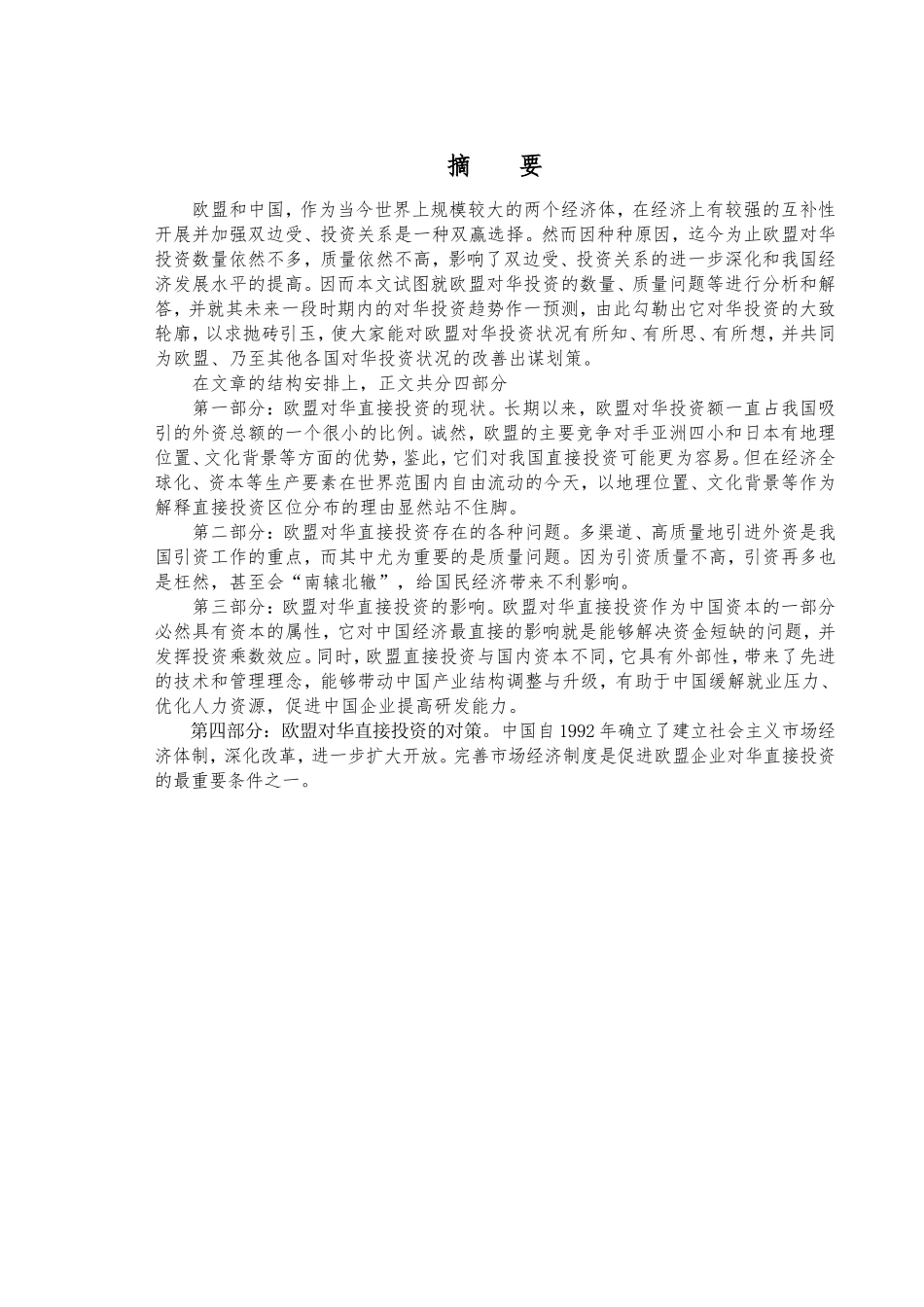 欧盟对华直接投资现状及其对中国影响分析研究 金融学专业_第1页