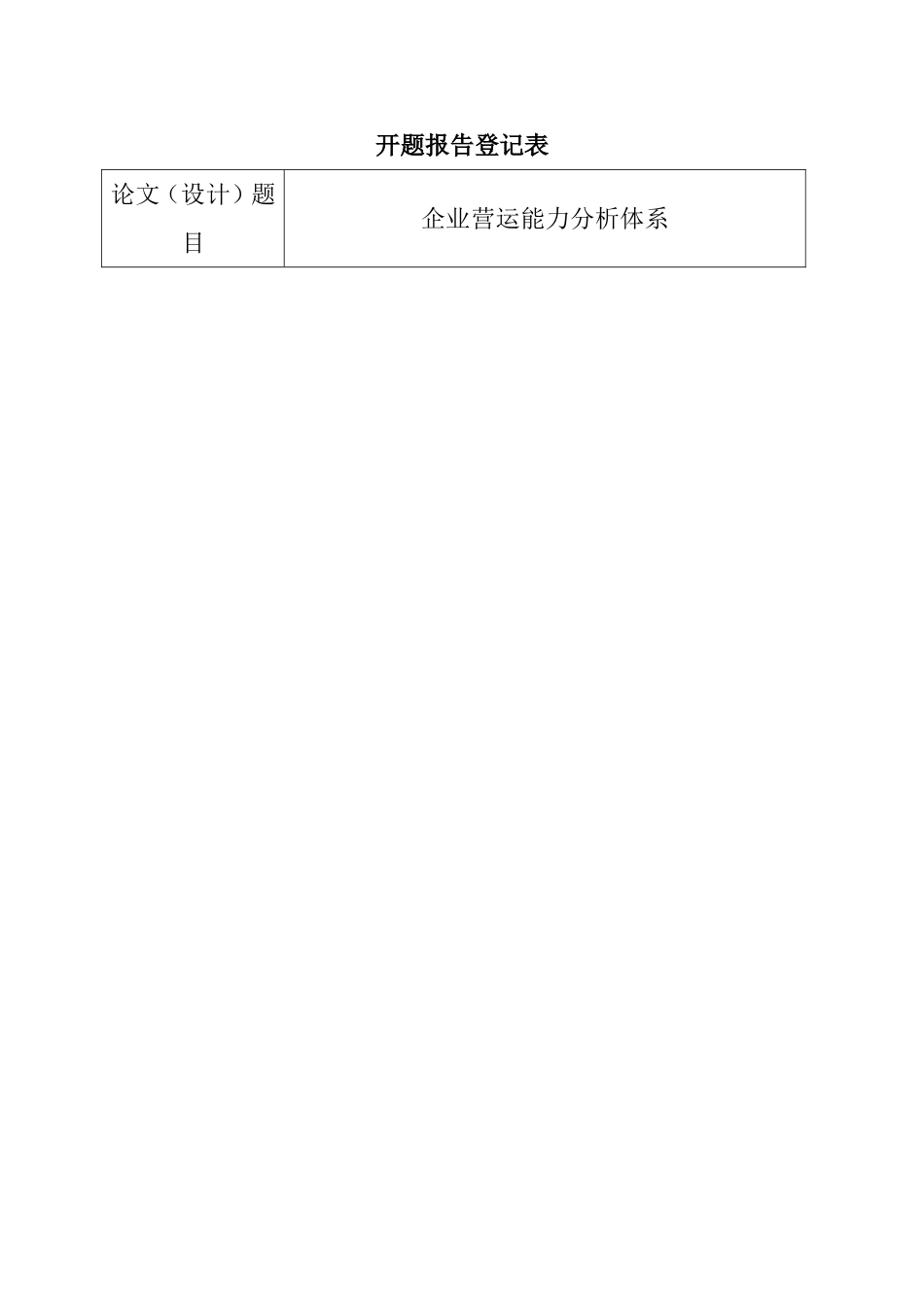 企业营运能力分析体系设计和实现  开题报告_第1页