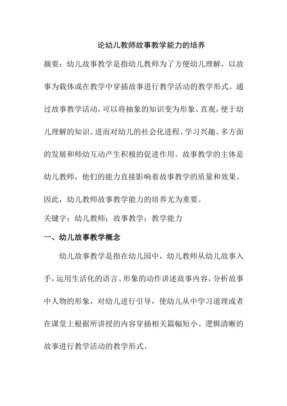 论幼儿教师故事教学能力的培养分析研究 学前教育专业_第1页