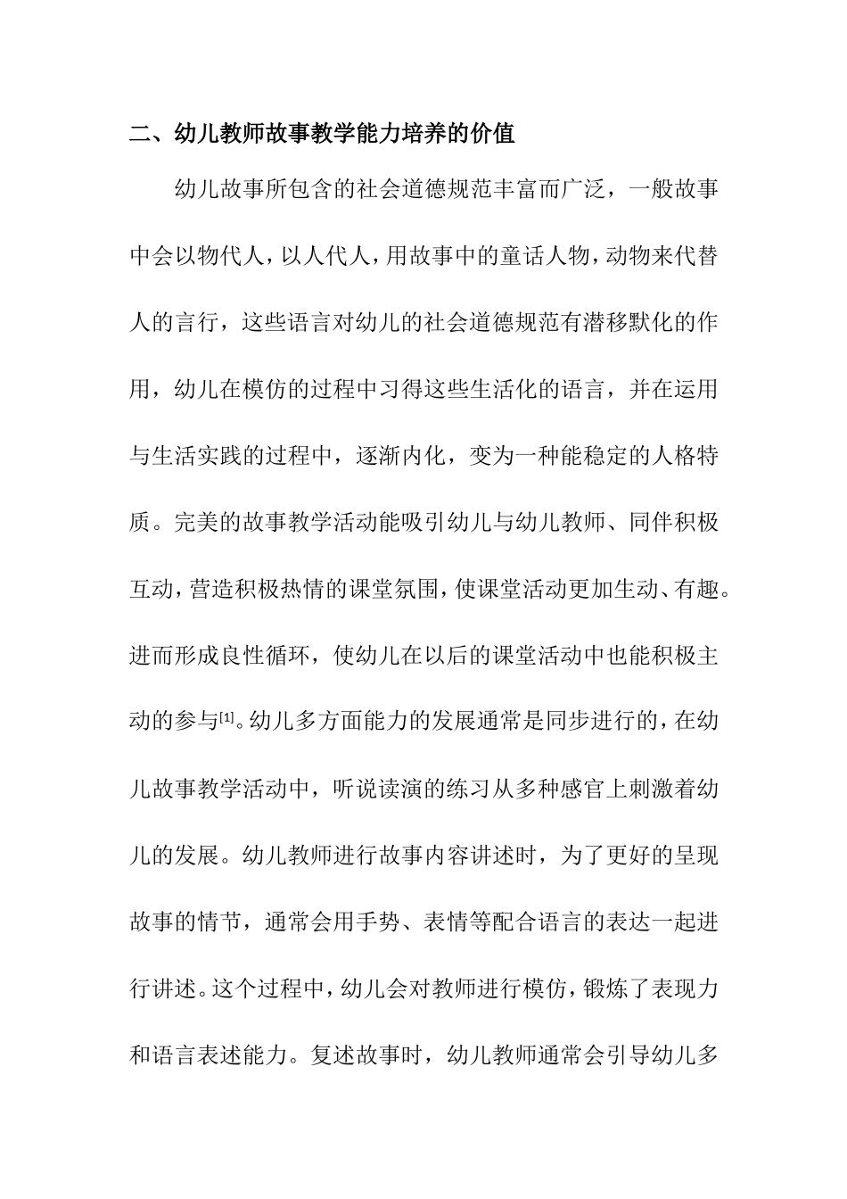 论幼儿教师故事教学能力的培养分析研究 学前教育专业_第2页