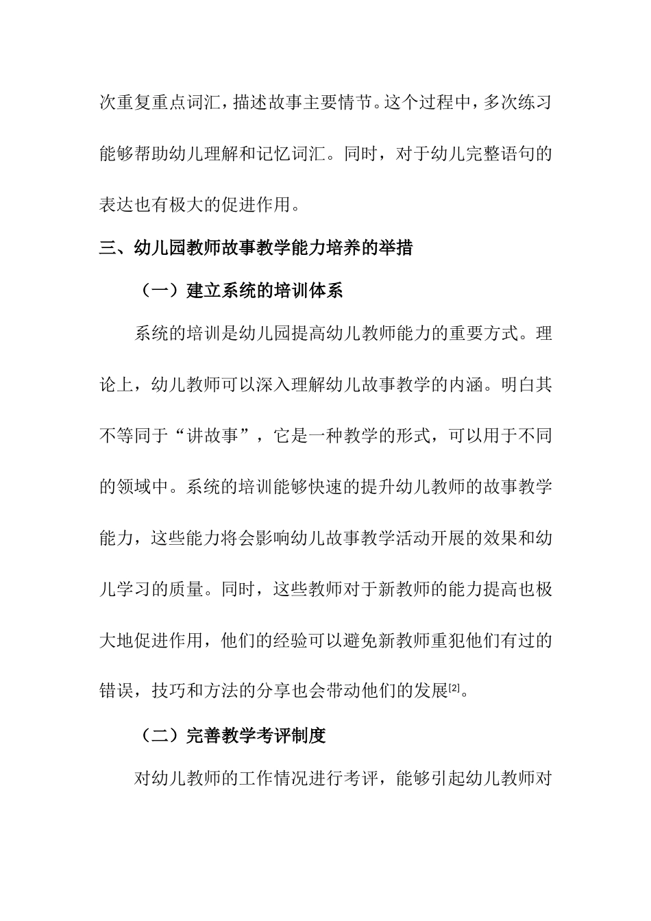 论幼儿教师故事教学能力的培养分析研究 学前教育专业_第3页